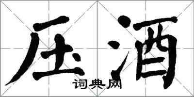 翁闿运压酒楷书怎么写
