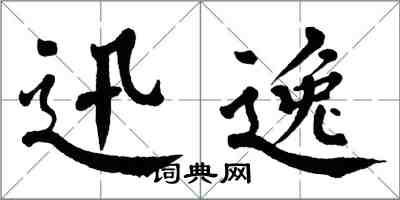 翁闿运迅逸楷书怎么写
