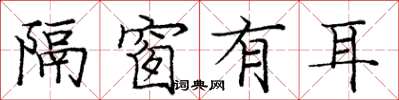 庞中华隔窗有耳楷书怎么写