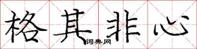 庞中华格其非心楷书怎么写