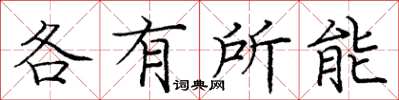 庞中华各有所能楷书怎么写