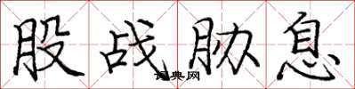 庞中华股战胁息楷书怎么写