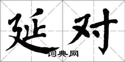 翁闿运延对楷书怎么写