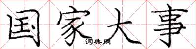 庞中华国家大事楷书怎么写
