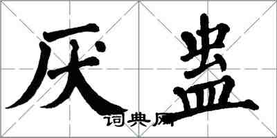 翁闿运厌蛊楷书怎么写