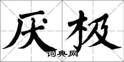 翁闿运厌极楷书怎么写