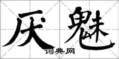 翁闿运厌魅楷书怎么写