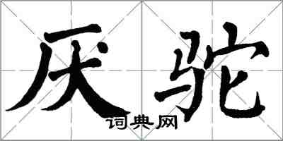 翁闿运厌驼楷书怎么写