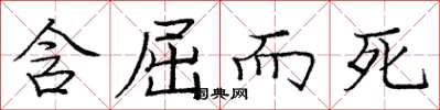 庞中华含屈而死楷书怎么写