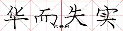 庞中华华而失实楷书怎么写