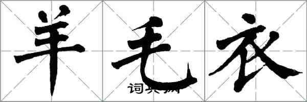 翁闿运羊毛衣楷书怎么写