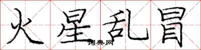 庞中华火星乱冒楷书怎么写
