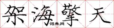 庞中华架海擎天楷书怎么写