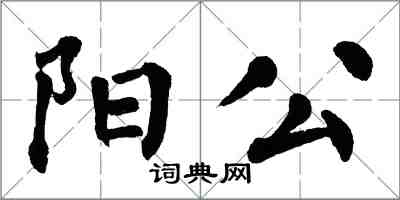 翁闿运阳公楷书怎么写