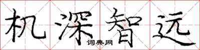 庞中华机深智远楷书怎么写