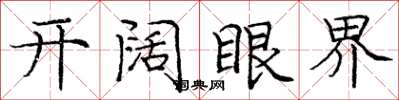 庞中华开阔眼界楷书怎么写
