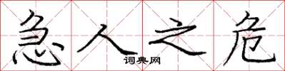 庞中华急人之危楷书怎么写
