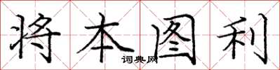 庞中华将本图利楷书怎么写