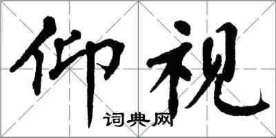 翁闿运仰视楷书怎么写