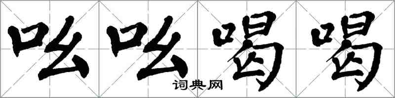 翁闿运吆吆喝喝楷书怎么写