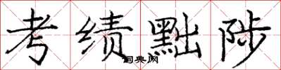 庞中华考绩黜陟楷书怎么写