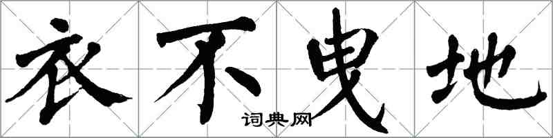 翁闿运衣不曳地楷书怎么写