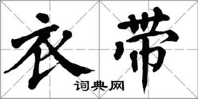 翁闿运衣带楷书怎么写
