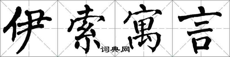 翁闿运伊索寓言楷书怎么写