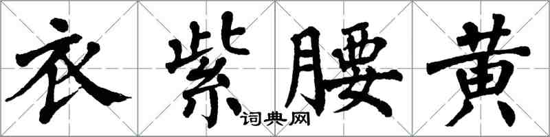 翁闿运衣紫腰黄楷书怎么写
