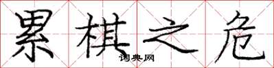 庞中华累棋之危楷书怎么写