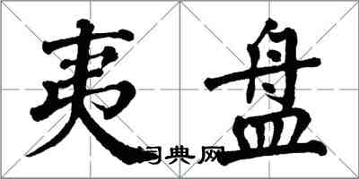 翁闿运夷盘楷书怎么写