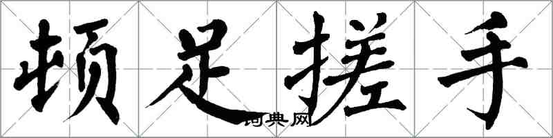 翁闿运顿足搓手楷书怎么写