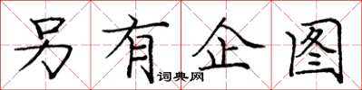 庞中华另有企图楷书怎么写