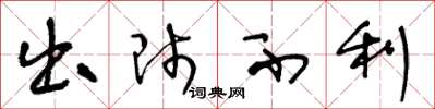 王冬龄出师不利草书怎么写