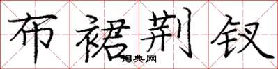 庞中华布裙荆钗楷书怎么写