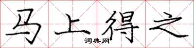 庞中华马上得之楷书怎么写