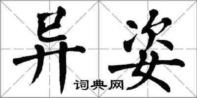 翁闿运异姿楷书怎么写