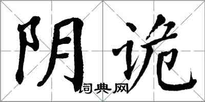 翁闿运阴诡楷书怎么写