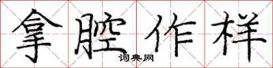 庞中华拿腔作样楷书怎么写