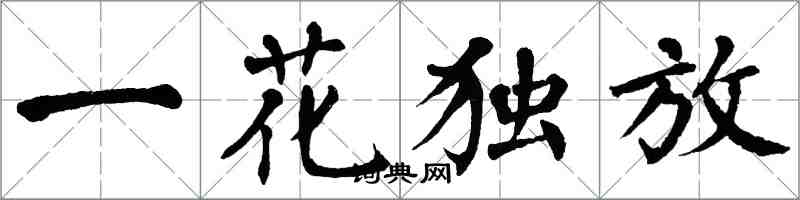 翁闿运一花独放楷书怎么写