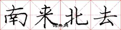 庞中华南来北去楷书怎么写