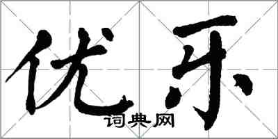 翁闿运优乐楷书怎么写