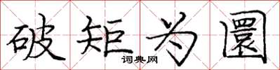 庞中华破矩为圜楷书怎么写