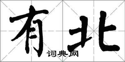翁闿运有北楷书怎么写