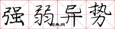 庞中华强弱异势楷书怎么写