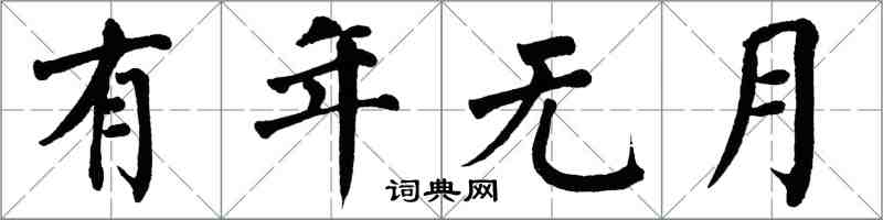 翁闿运有年无月楷书怎么写