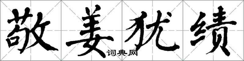 翁闿运敬姜犹绩楷书怎么写