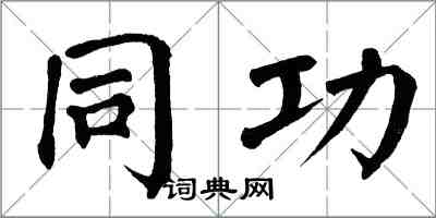 翁闿运同功楷书怎么写