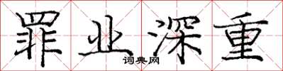 庞中华罪业深重楷书怎么写