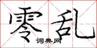 庞中华零乱楷书怎么写